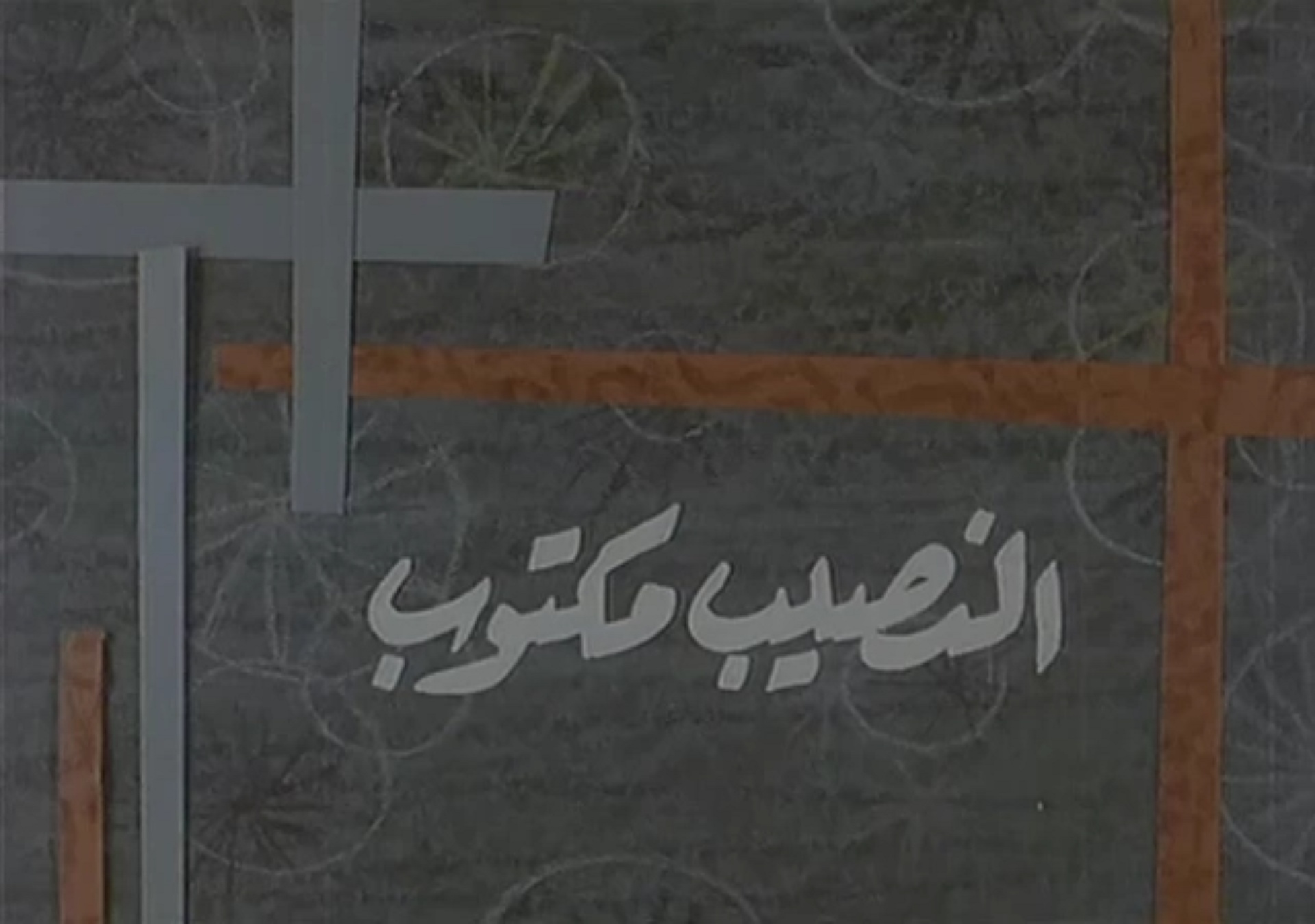 النصيب مكتوب