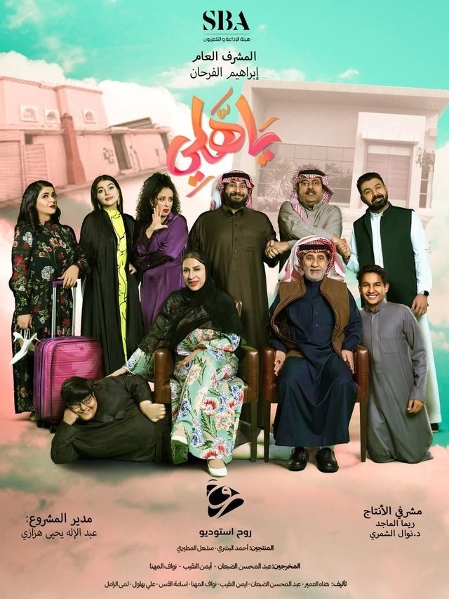 مسلسل يا هلي