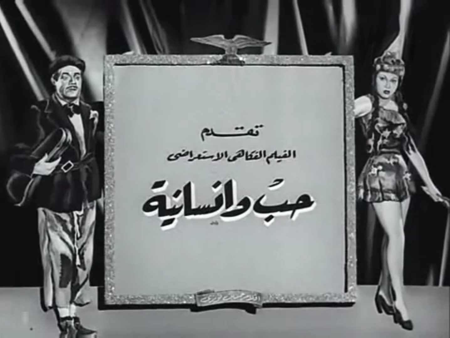 فيلم حب وإنسانية