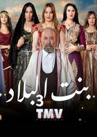 مسلسل بنت البلاد 3