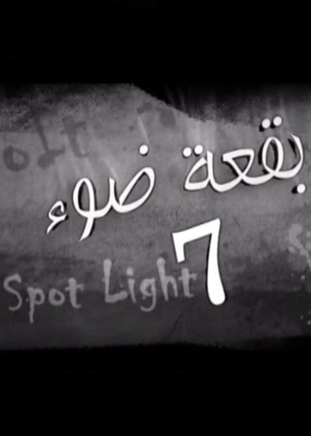 مسلسل بقعة ضوء 7