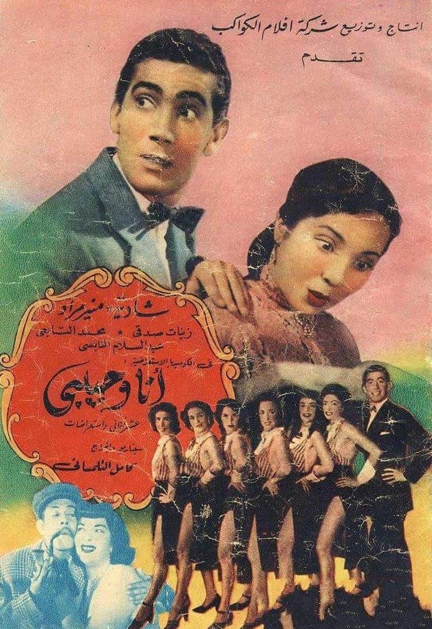 فيلم أنا وحبيبي