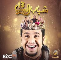 مسلسل شباب البومب 13