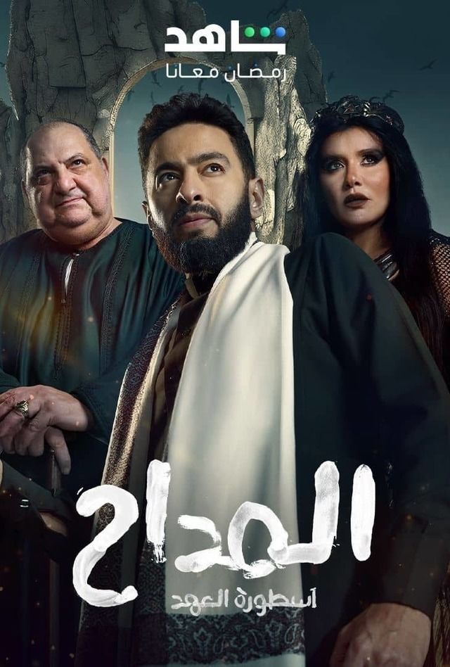 بوستر - المداح 5: أسطورة العهد