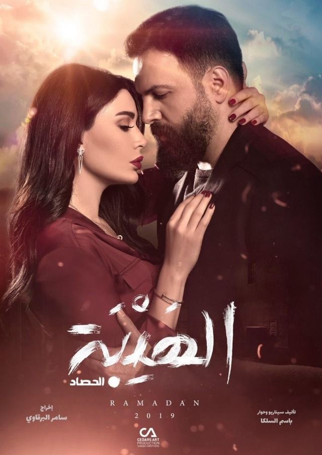 مسلسل الهيبة: الحصاد