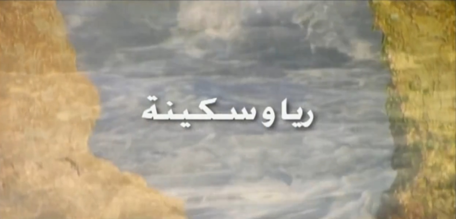 ريا وسكينة