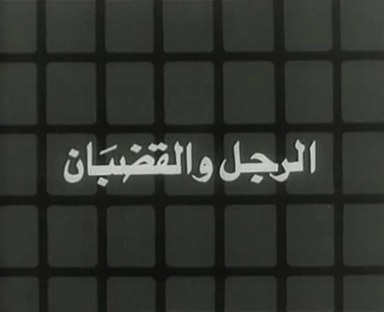 فيلم الرجل والقضبان