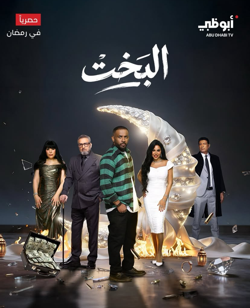 مسلسل البخت