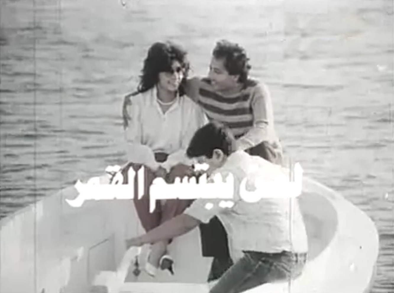 فيلم لمن يبتسم القمر