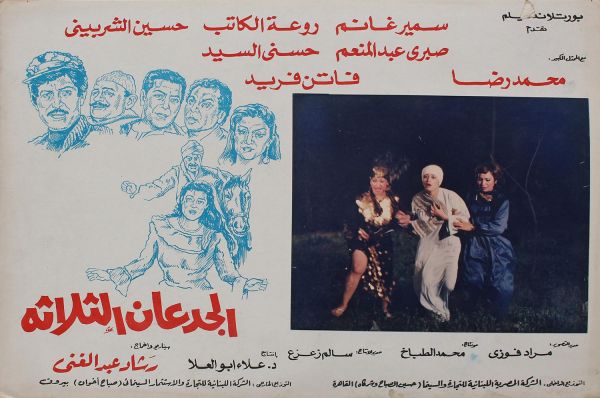 الجدعان الثلاثة