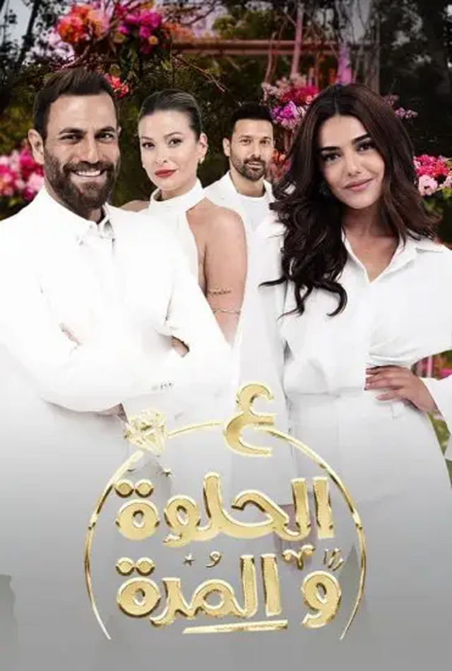 مسلسل ع الحلوة و المرة