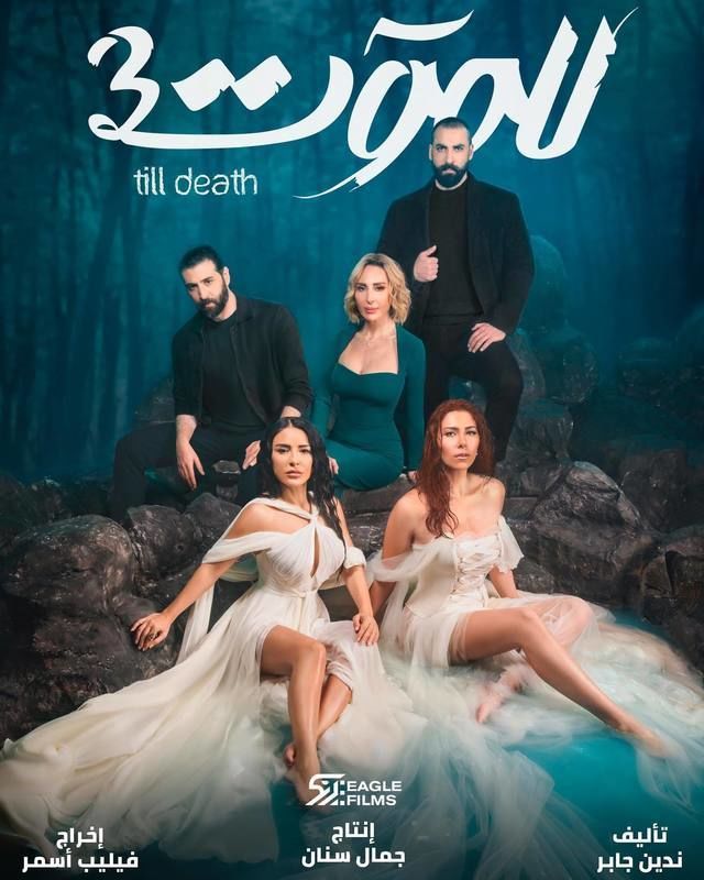 مسلسل للموت 3