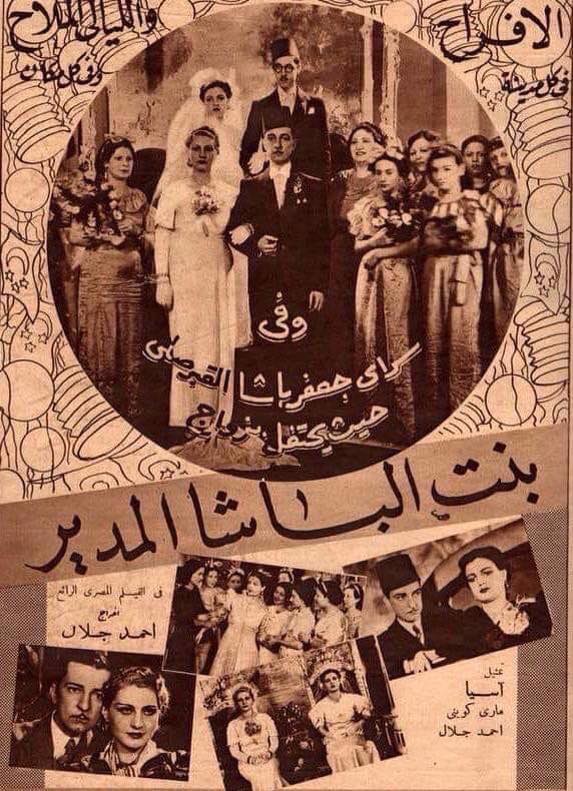 بنت الباشا المدير