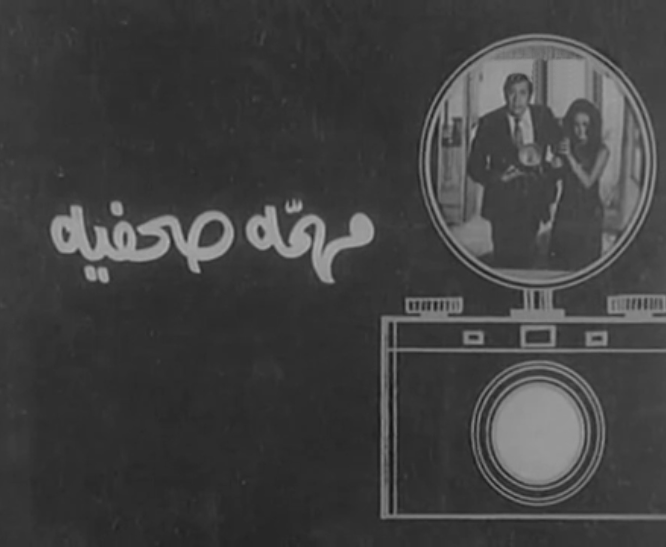 mohemma sa7afeya film