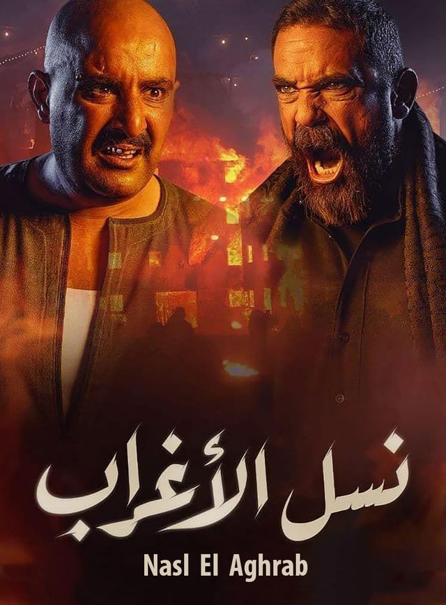 نسل الأغراب