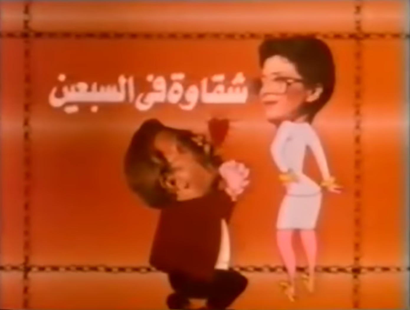 شقاوة في السبعين