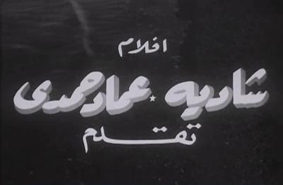 Shadia - Emad Hamdy Films poster