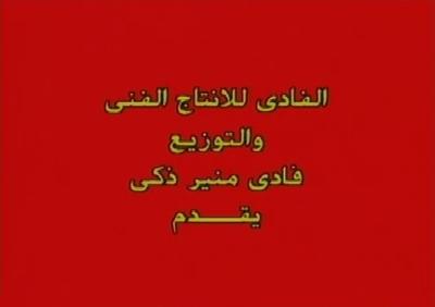 Al-Fady For Production And Distribution poster