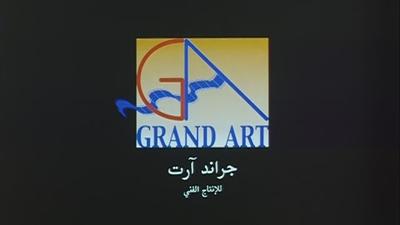 بوستر جراند آرت للإنتاج الفني