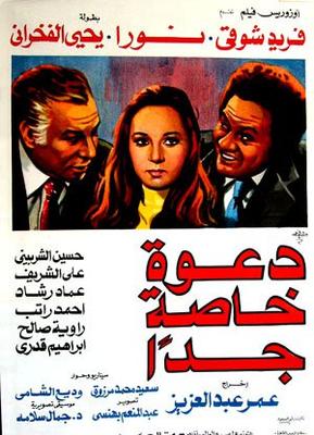 دعوة خاصة جدًا