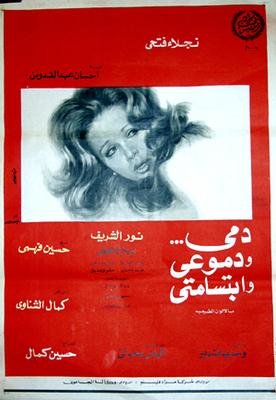دمي... ودموعي وابتسامتي