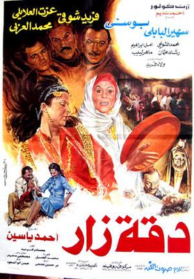 دقة زار
