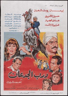 فيلم درب الجدعان
