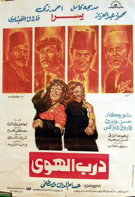 درب الهوى