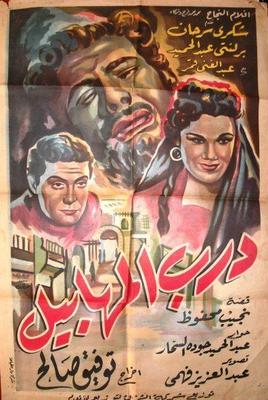 فيلم درب المهابيل