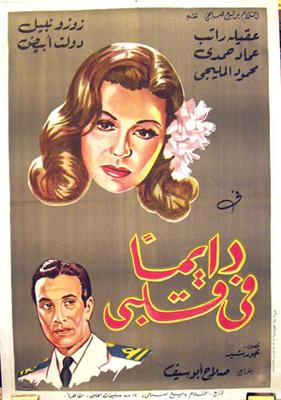 دايمًا في قلبي