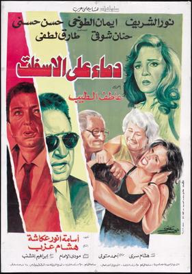 دماء على الأسفلت