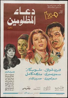 دعاء المظلومين