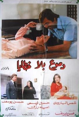دموع بلا خطايا