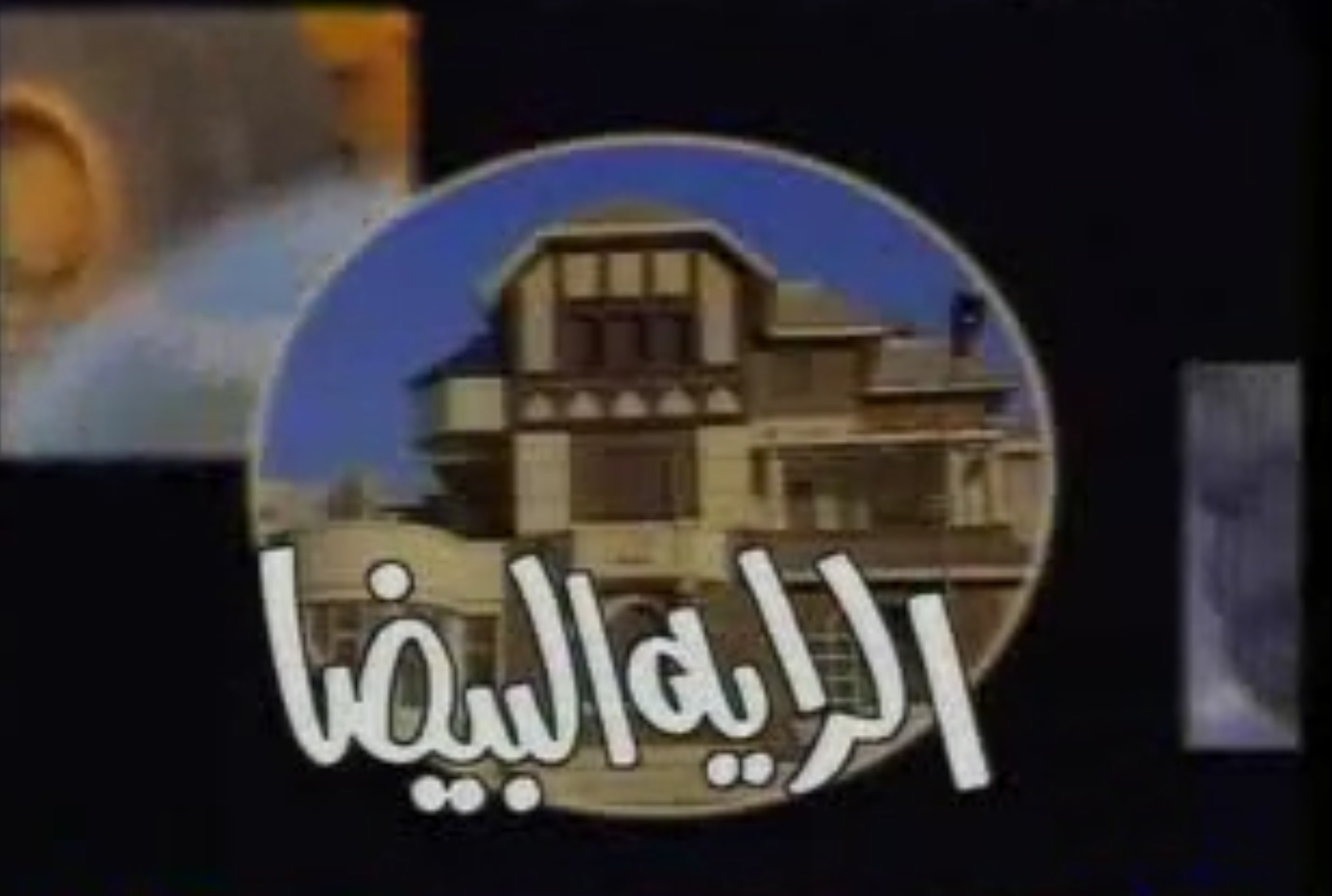 مسلسل الراية البيضا