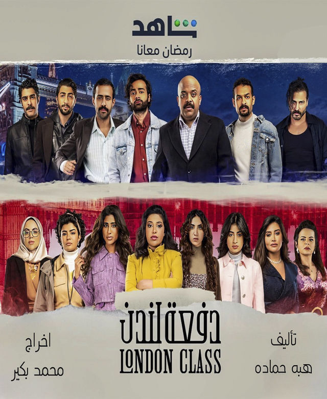 مسلسل دفعة لندن