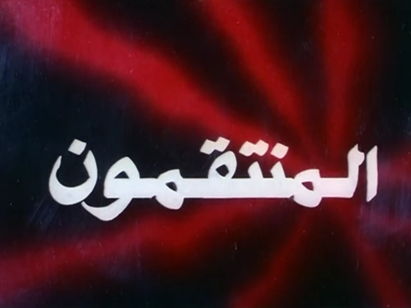 المنتقمون