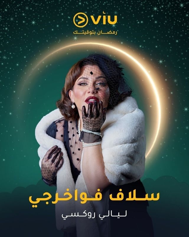 بوستر - ليالي روكسي