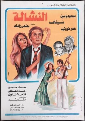فيلم سيدتي الجميلة (النشالة)