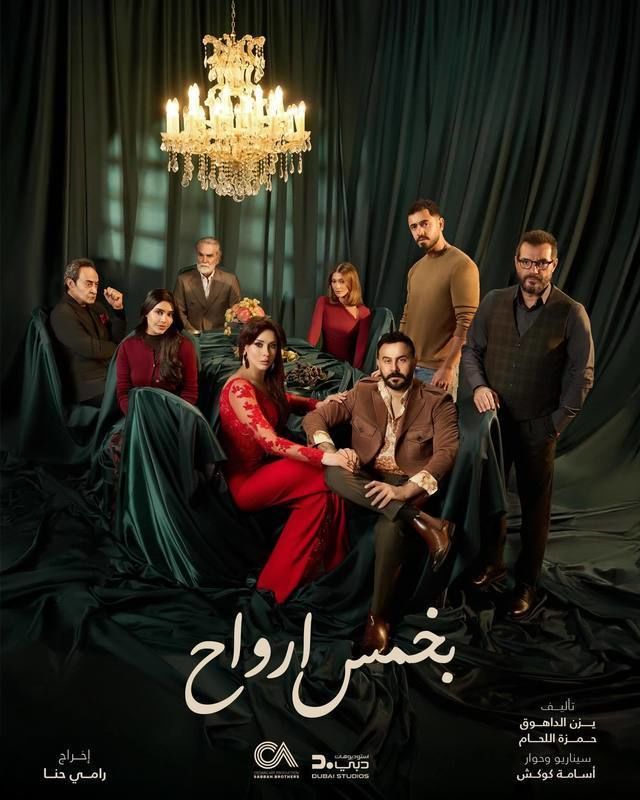 مسلسل بخمس ارواح