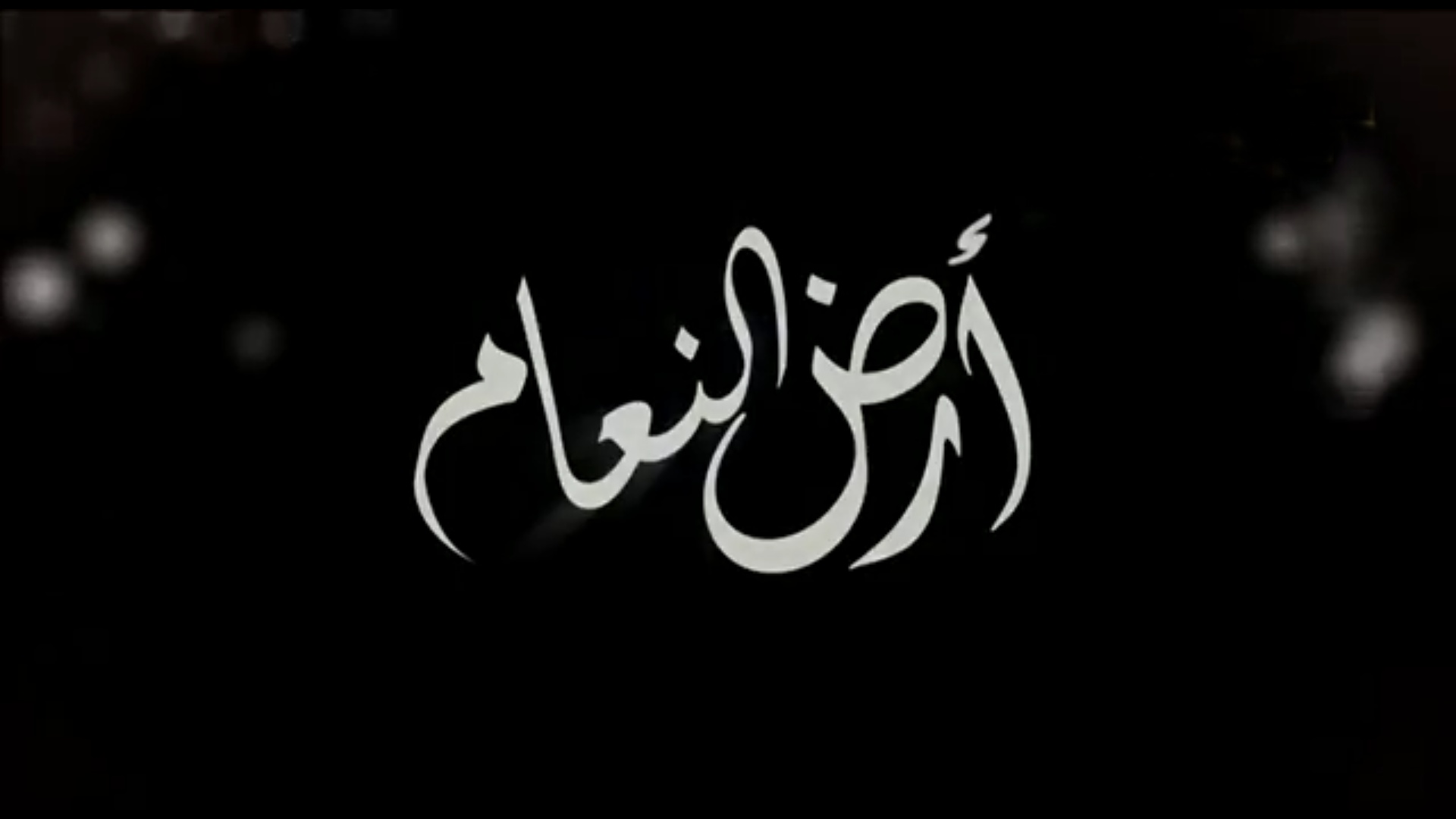 مسلسل أرض النعام