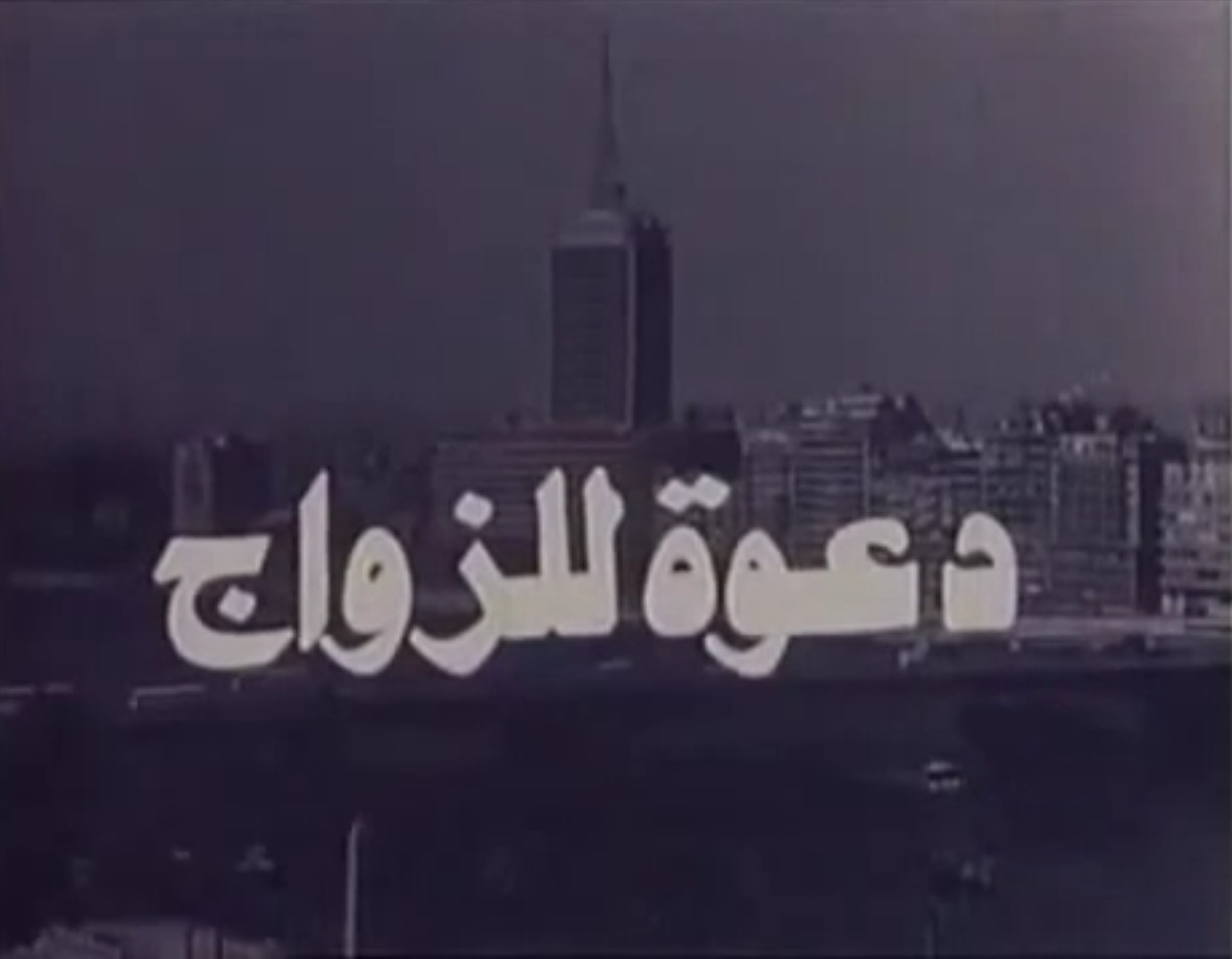 da3wa lel-zawag film