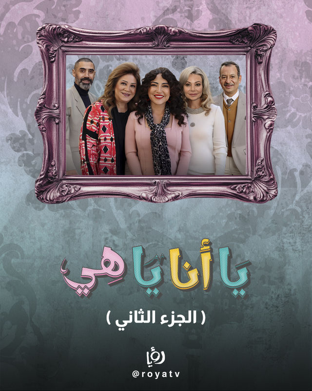 مسلسل يا أنا يا هي ج2