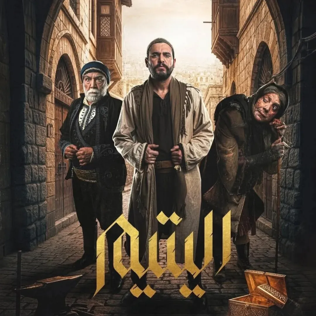 مسلسل اليتيم