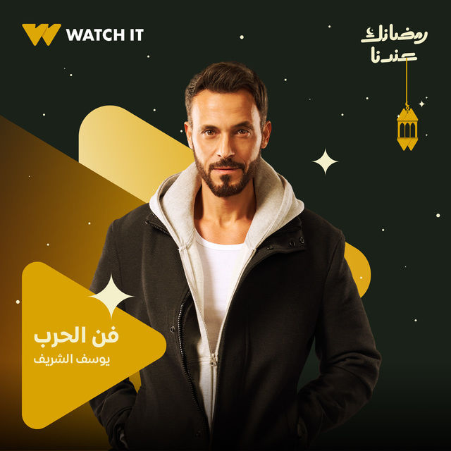 Poster - Fan Al-Harb