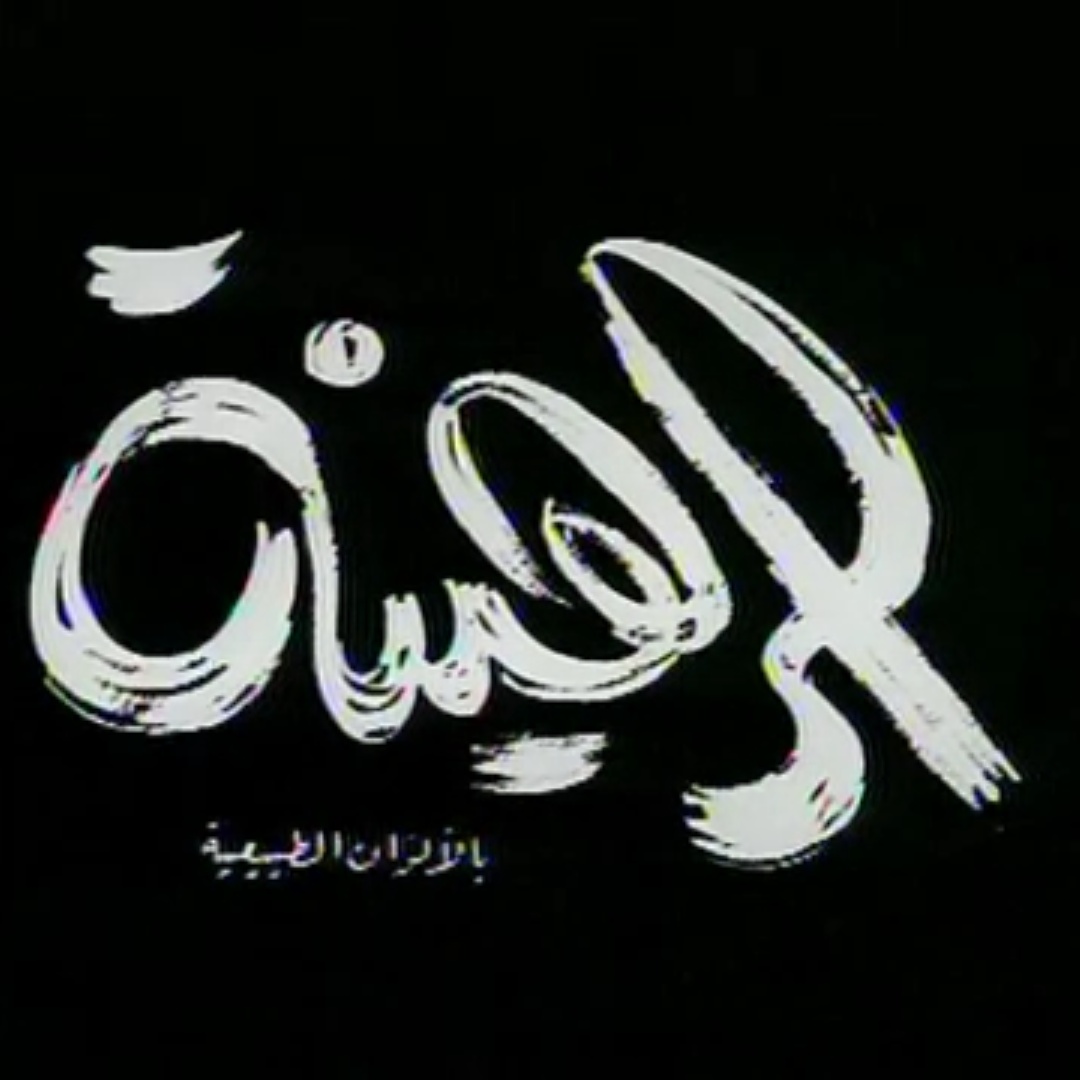 فيلم الرهينة