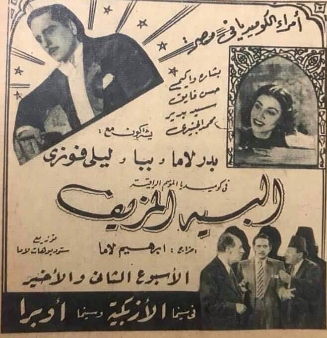 البيه المزيف