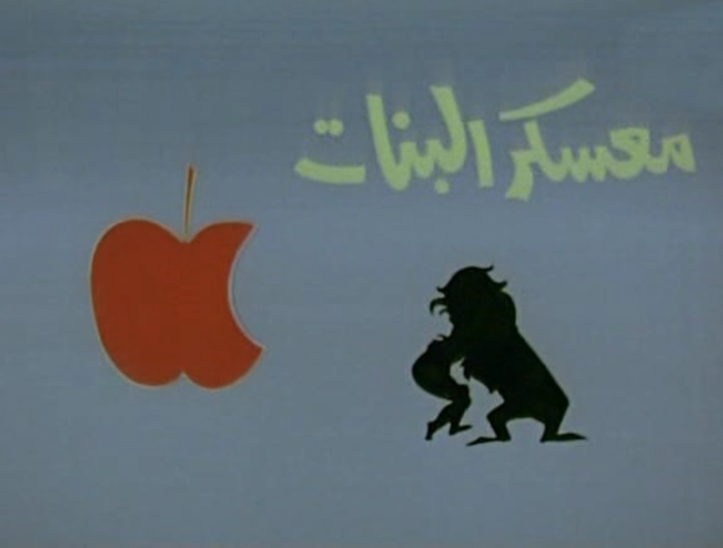 mo3askar al-banat film