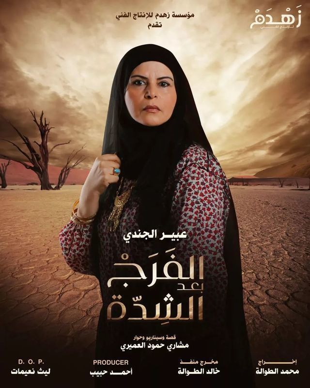 Poster - Al-Farag Baad Al-Shedda