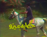مسلسل حكاية ميزو