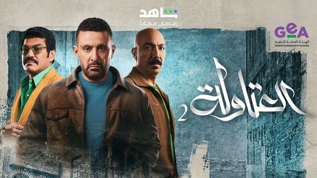 بوستر - العتاولة 2